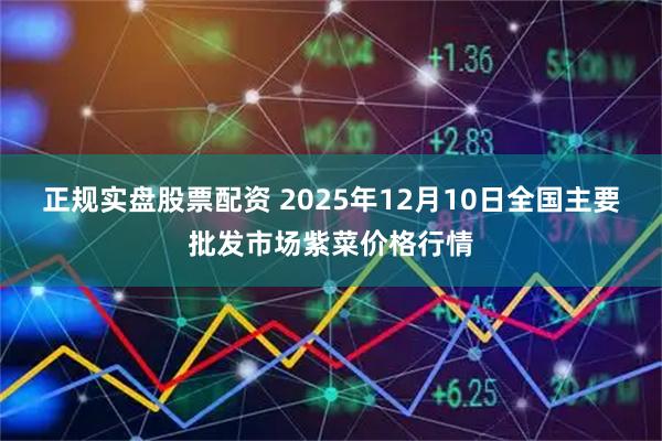 正规实盘股票配资 2025年12月10日全国主要批发市场紫菜价格行情