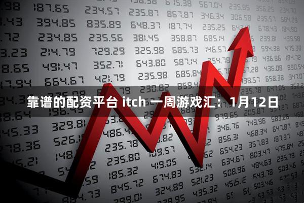 靠谱的配资平台 itch 一周游戏汇：1月12日